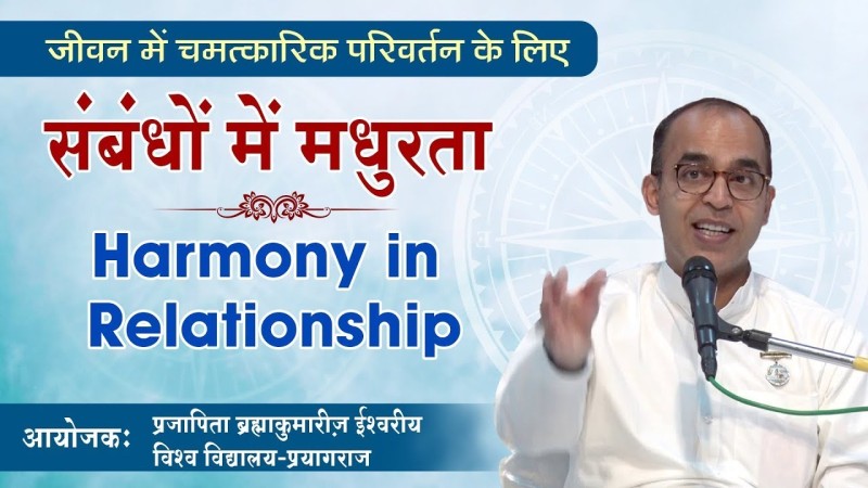 संबंधों में मधुरता | Harmony in Relationship | E.V. Girish | Brahma Kumaris | Prayagraj