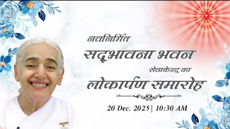 Live: नवनिर्मित सद्भावना भवन का लोकार्पण समारोह | BK Jayanti Didi | Brahma Kumaris | 20 Dec. 2025